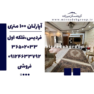 اپارتمان 100 متری فردیس
